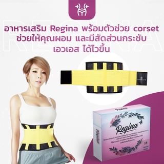 อาหารเสริม Regina พร้อมตัวช่วย corset ช่วยให้คุณผอม และมีสัดส่วนกระชับ เอวเอส ได้ไวขึ้น