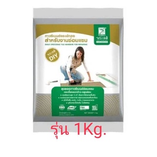 กาวซีเมนต์จระเข้ทอง  DIY รุ่น 1kg.