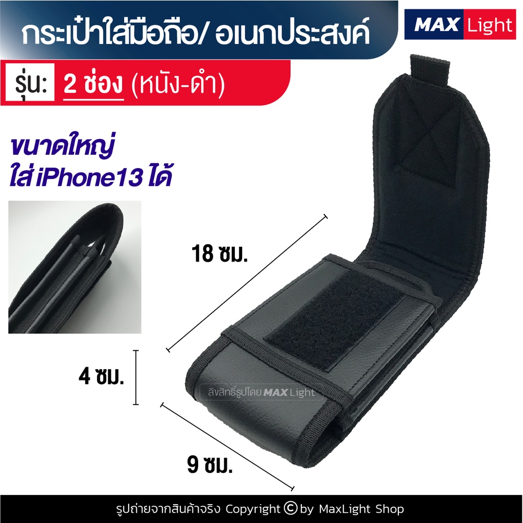 MaxLight (2 ช่อง-หนัง-สีดำ) กระเป๋าใส่มือถือ ซองใส่โทรศัพท์ (ขนาดใหญ่ 18x9 ซม.) คาดเอว มีรูร้อยเข็มขัด 8 ซม. ทรงสวย