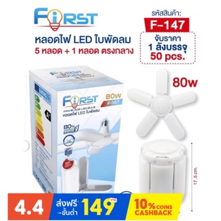 FIRST F-142 หลอดไฟ LED หลอดไฟทรงใบพัด สีเหลืองนวล ไม่เเสบตา พับเก็บได้ ปรับมุมโคมไฟได้ ประหยัดพลังงาน พร้อมส่ง