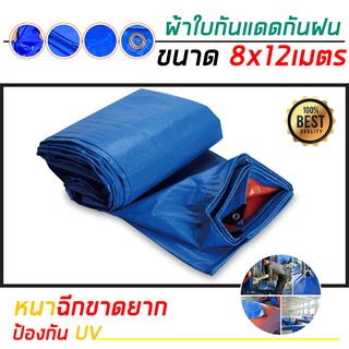 ผ้าใบกันฝน กันแดด ขนาด 8x12เมตร(มีตาไก่) ผ้าใบพลาสติกเอนกประสงค์ ผ้าฟาง บลูชีทฟ้าขาว  ผ้าใบ PE ป้องกันแดดป้องกันฝน