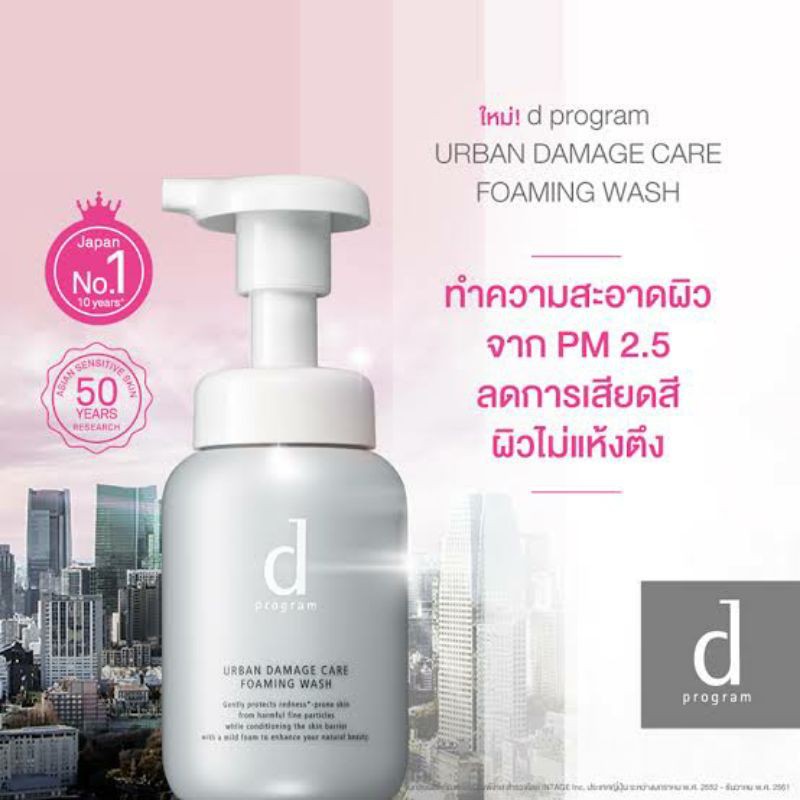 🔥ลด30%🔥 D Program Urban Damage Care Foaming Wash N 150 ml โฟมปั๊มขจัดมลภาวะ