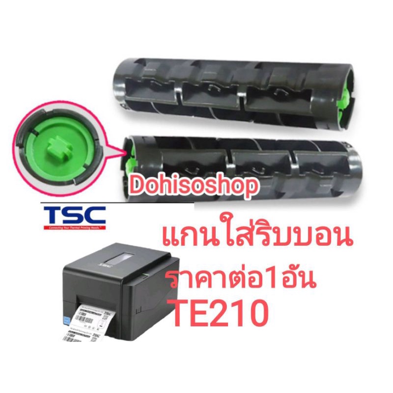 แกนใส่ริบบอน​ Te210​ TE200 Spindle​ Core​ Ribbon​TSC​ TE310