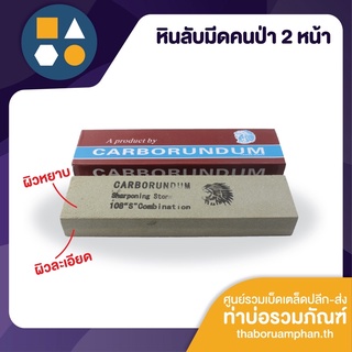 หินลับมีด หินฝนมีด 8x2x1 2หน้า ตราคนป่า กล่องน้ำตาล