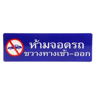 [พร้อมส่ง] HomeDoDee ป้ายห้ามจอดรถขวางทางเข้า-ออก SICNCO SIGN ป้ายสำนักงาน ป้ายสัญลักษณ์
