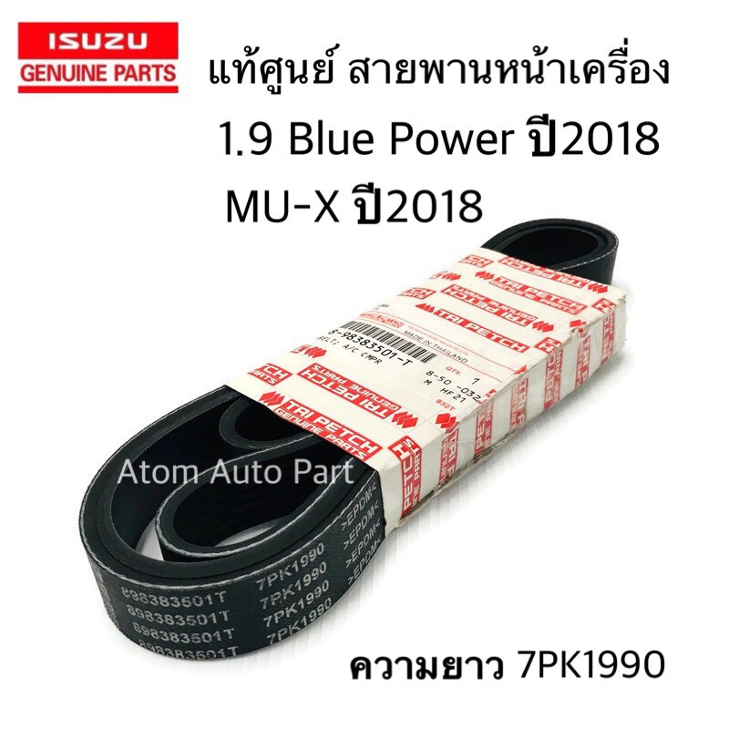 สายพานหน้าเครื่อง 1.9 BLUE POWER ปี2018 - 2024 , MU X ปี2018-2024 ความยาว 7PK1990 รหัส.8-98383501-T