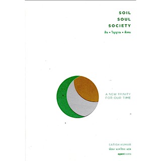 ดิน วิญญาณ สังคม SOIL SOUL SOCIETY A new Trinity for our time satish kumar นัยนา นาควัชระ แปล