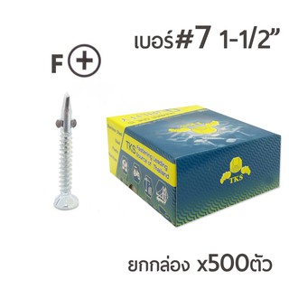 TKS สกรูปลายสว่าน แบบมีปีก หัวสลัก เบอร์ #7 ขนาด 1นิ้วครึ่ง (1-1/2") ยกกล่อง บรรจุ 500ตัว สำหรับยึดไม้ฝา ยึดโครงเหล็ก