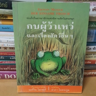 หนังสือกบผู้ว้าเหว่และเรื่องสัตว์อื่นๆ(หนังสือมือสอง)