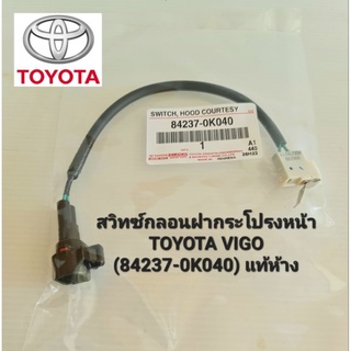 สวิทซ์กลอนฝากระโปรงหน้า TOYOTA VIGO (84237-0K040) แท้ห้าง