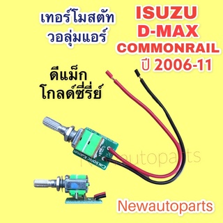 เทอร์โมสตัท วอลุ่ม อีซูซุ ดีแม็กโกลด์ซี่รี่ย์ ปี 2006-11 เทอร์โม ตู้แอร์ ISUZU D-MAX COMMONRAIL สวิตซ์เทอร์โมแอร์