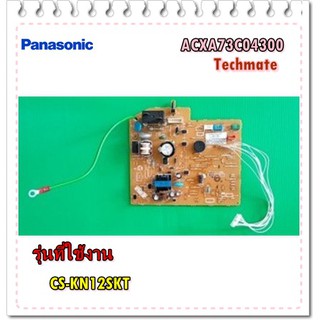 อะไหล่ของแท้/เมนบอร์ดแอร์พานาโซนิค/ACXA73C04300/Panasonic/MAIN/CS-KN12SKT