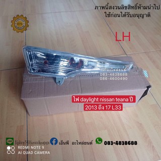 ไฟ Daylight TEANA L33 ปี2013-17 ข้างซ้าย ราคาต่อดวง  ของใหม่