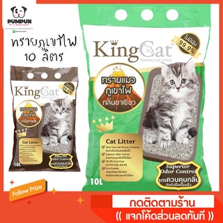 ทรายแมว ภูเขาไฟ คิงแคท 10 ลิตร King cat