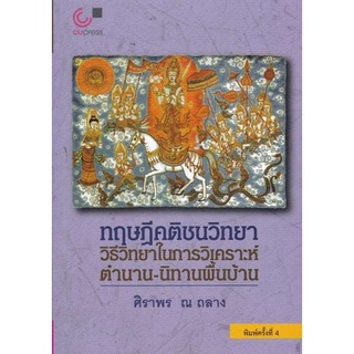 9789740332886ทฤษฎีคติชนวิทยา :วิธีวิทยาในการวิเคราะห์ตำนาน-นิทานพื้นบ้าน