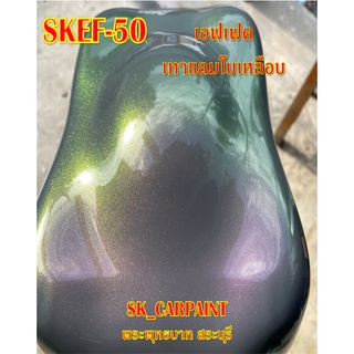 สีพ่นรถยนต์ 2K สีพ่นรถมอเตอร์ไซค์ (SKEF-50) เทาแลมโบเหลือบเอฟเฟค (รองพื้นด้วยสีเทาแลมโบ)