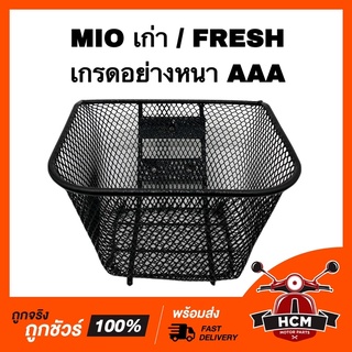 ตระกร้าหน้า ตระกร้า MIO เก่า / FRESH / มีโอเก่า / เฟรช เกรดอย่างหนา AAA