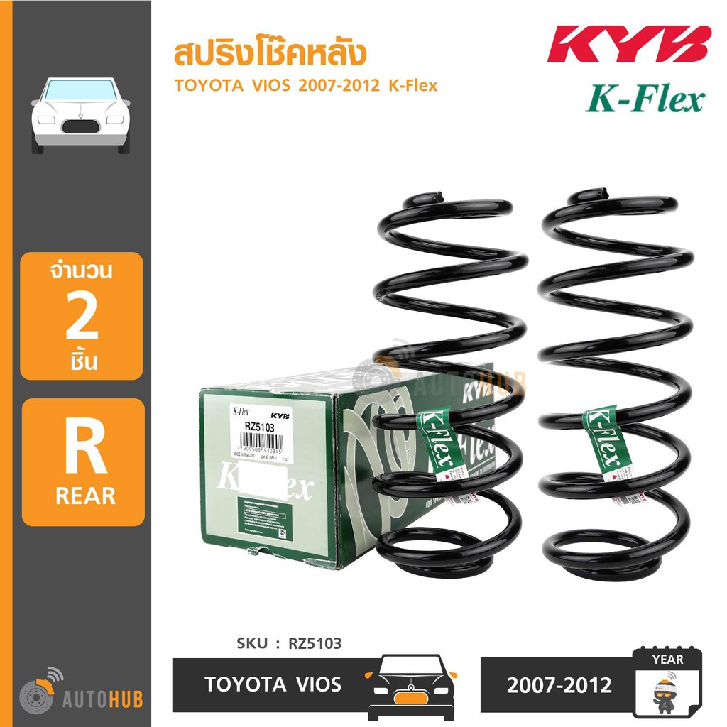 KYB K-Flex สปริงโช๊คหลัง TOYOTA VIOS 2007-2012 (1คู่ 2ตัว) (RZ5103)