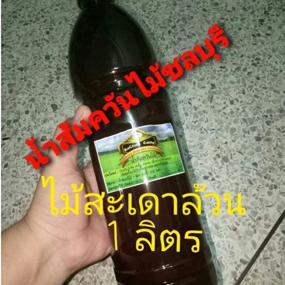 น้ำส้มควันไม้ ชลบุรี(Wood vinegar) สูตรเข้มข้น ไม้สะเดาแท้ 100 % คัดเฉพาะ ไม้สะเดาล้วน เผาแยกจากไม้เบ็ญจพรรณ ปริมาณ 1 L.