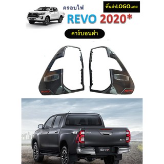 ครอบไฟท้าย Revo 2020-2021 รุ่นไฟท้าย LED สีคาร์บอนดำ โลโก้แดง