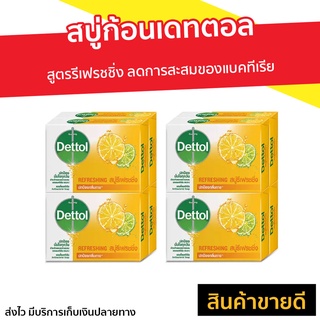 🔥แพ็ค8🔥 สบู่ก้อนเดทตอล Dettol สูตรรีเฟรชชิ่ง ลดการสะสมของแบคทีเรีย - สบู่ เดทตอล สบู่ก้อน สบู่dettol สบู่อาบน้ำ