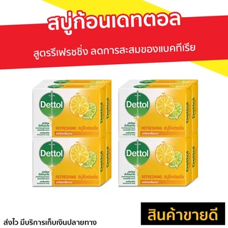 🔥แพ็ค8🔥 สบู่ก้อนเดทตอล Dettol สูตรรีเฟรชชิ่ง ลดการสะสมของแบคทีเรีย - สบู่ เดทตอล สบู่ก้อน สบู่dettol สบู่อาบน้ำ