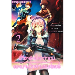 หนังสือ   ชีวิตจริงยิ่งกว่าเกมของนายนักล่ามอนสเตอร์ เล่ม 2