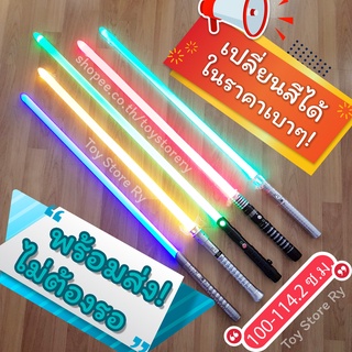 ดาบสตาร์วอร์ Lightsaber *พร้อมส่ง* เปลี่ยนสีได้ 11สี ไลท์เซเบอร์ Light saber ดาบ Star Wars