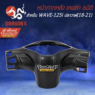 หน้ากากหลัง เคฟล่า 6มิติ WAVE-125i LED ปี18-21, เวฟ125i + สติกเกอร์ PROSPEED 1อัน