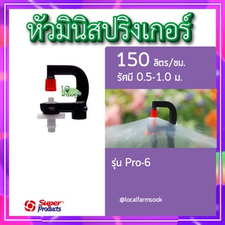 หัวมินิสปริงเกอร์  Pro-6💦(แพ็ค 10 หัว) หัวมินิ 150 ลิตร สปริงเกอร์รดน้ำต้นไม้