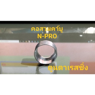 คอสวมคา์บูมีเนียม  N-PRO ทดแทนอะไหล่เดิม