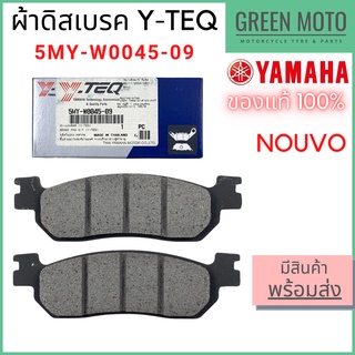 ✅แท้ศูนย์ 100%✅ ผ้าดิสเบรค Y-TEQ By YAMAHA Nouvo 5MY-W0045-09