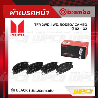 BREMBO ผ้าเบรคหน้า ISUZU TFR 2WD 4WD ปี92-02, RODEO, CAMEO ทีเอฟอาร์ โรดีโอ้ คามีโอ้ (Black ระยะเบรคกระชับ)