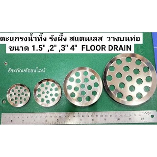 ตะแกรงน้ำทิ้ง รังผึ้ง สแตนเลส วางบนท่อขนาด 1.5" ,2" ,3" 4" FLOOR DRAIN