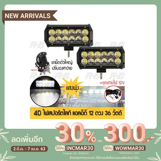 ไฟตัดหมอก แอลอีดี 12 ดวง เลนส์ 4D แสงพุ่ง 36วัตต์ แอลอีดี ไฟตัดหมอก สปอร์ตไลท์ พร้อมชุดสายไฟ รีเลย์ สวิตช์ 12V