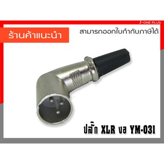 CANNON XLR ด้ามงอ ตัวผู้ สำหรับสายสัญญาณ เข้าหัว แคนนอนตัวผู้  คุณภาพดี จำนวน 1 คู่