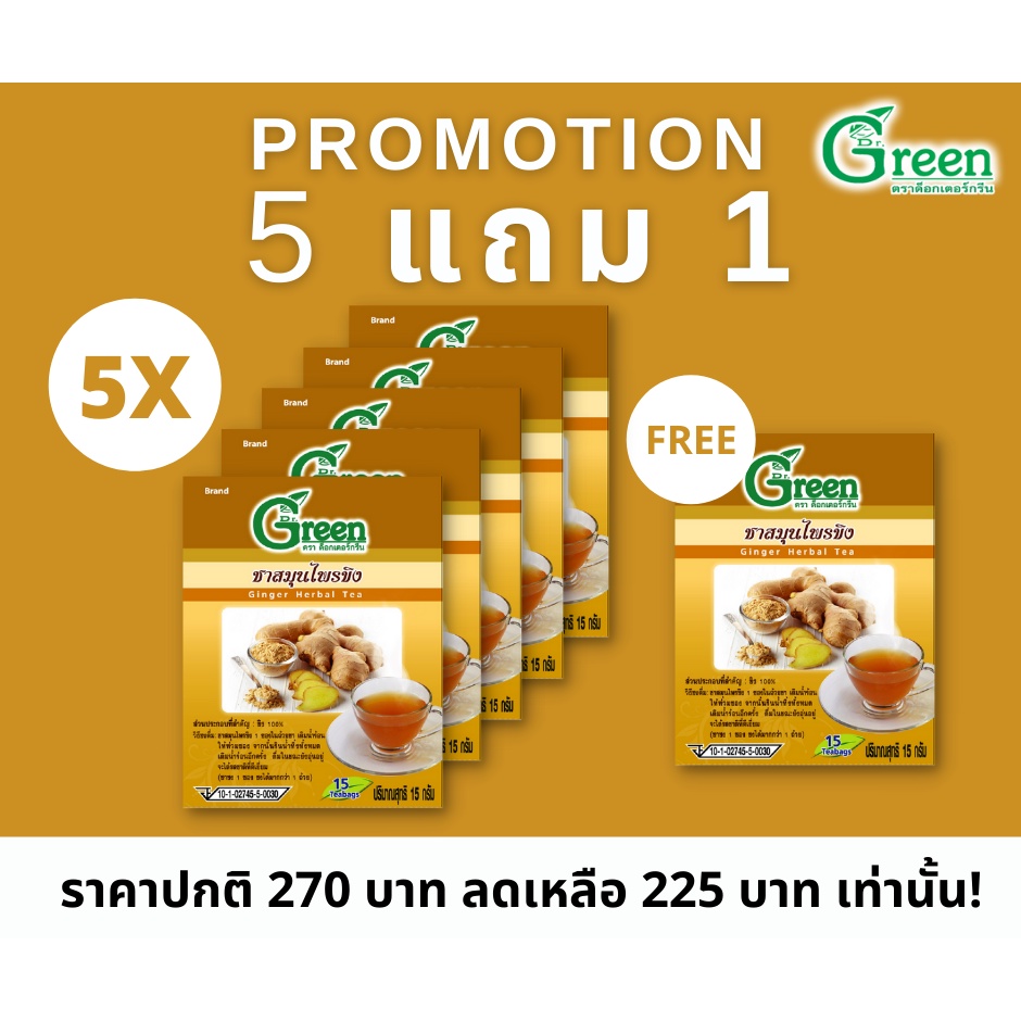 ซื้อ 5 แถม 1 ชาสมุนไพรขิง 15 กรัม 100% (Dr.Green) สูตรไม่มีน้ำตาล มี 15 ซองชา