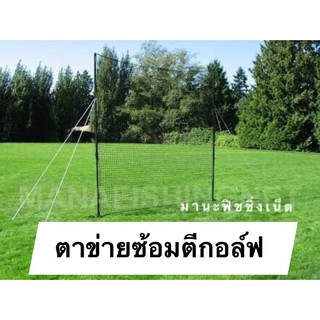 อุปกรณ์ฝึกซ้อมกอล์ฟ ตาข่ายซ้อมกอล์ฟ 🏌️‍♂️ Golf Practice Net ขนาด 3x3 เมตร