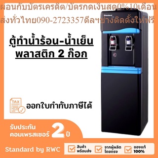 ตู้กดน้ำร้อน - เย็น พลาสติก สีดำเงา (ถังคว่ำ) Standard By Rwc ทำความเย็น ผ่านคอมเพรสเซอร์