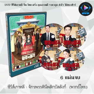 ซีรีส์เกาหลี จักรพรรดินีพลิกบัลลังก์ (The Last Empress) : 6 แผ่นจบ (พากย์ไทย)