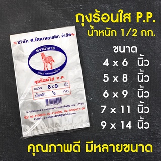 ถุงร้อน ถุงแกง ถุงพลาสติกใส PP แพ็คละครึ่งกิโล 500กรัม ตราม้าลาย คุณภาพดีมีหลายขนาด ถูกที่สุด รับตรงจากโรงงาน