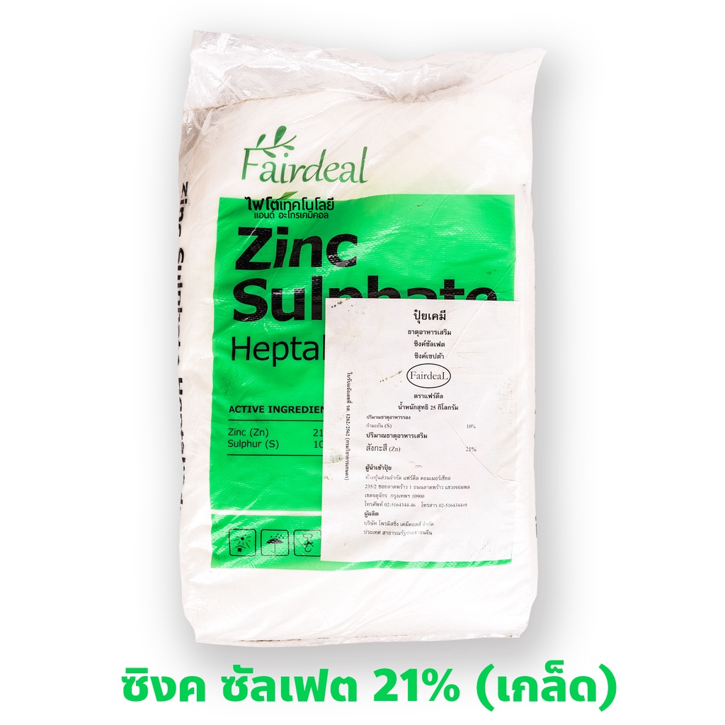 ZnSO4.7H2O Zinc Sulphate Heptahydrate ซิงค์ซัลเฟต เฮปตะไฮเดรต (สังกะสีซัลเฟต แบบเกล็ด ประกอบด้วย Zn 