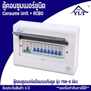 ตู้คอนซูมเมอร์ ตู้ตัดไฟในบ้าน ตู้ตัดไฟ ตู้ตัดไฟกันดูดRCBO รุ่น YSN8 รับประกัน5ปี