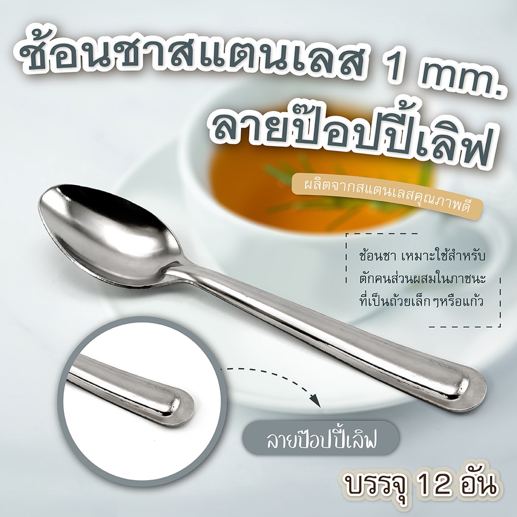 ช้อนกาแฟ-ชาสแตนเลส 1 mm.ลายป๊อปปี้เลิฟ-เครื่องครัวตราสมอ