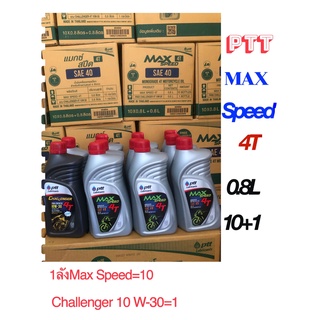 น้ำมันเครื่อง : PTT MAX SPEED 4T ขนาด 0.8 L ( 1ลัง= 10+1 กระป๋อง)