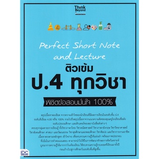 Se-ed (ซีเอ็ด) : หนังสือ Perfect Short Note and Lecture ติวเข้ม ป.4 ทุกวิชา พิชิตข้อสอบมั่นใจ 100%