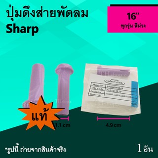 ปุ่มดึงส่ายพัดลม Sharp 16 นิ้ว (ของแท้) สีม่วง : จุกพัดลม จุกดึงส่ายพัดลม ซ่อมพัดลม ลูกดึง พัดลมชาร์ป อาหลั่ย ชาร์ป 16"