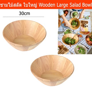 ชามไม้ใส่สลัด ชามสลัดไม้ ชามสลัดใบใหญ่ ชามผสม คลุกสลัด 30ซม. (2ใบ)  Wooden Large Salad Bowl Dia. 30cm (2 unit)