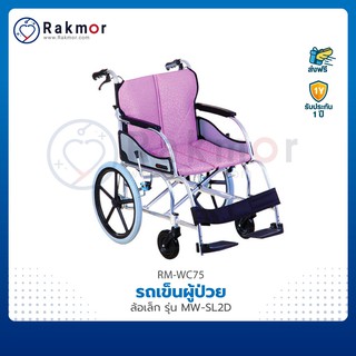 รถเข็นผู้ป่วย วีลแชร์ อลูมิเนียม ล้อเล็ก รุ่น MW-SL2D Wheelchair รถเข็น ปรับระดับได้ มีเบรคมือ