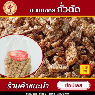 🥜พร้อมส่ง🥜 ขนมถั่วตัด ถั่วตัด โรย งา ถั่ว สูตรโบราณ ขนมมงคล (ขนาด 200g)